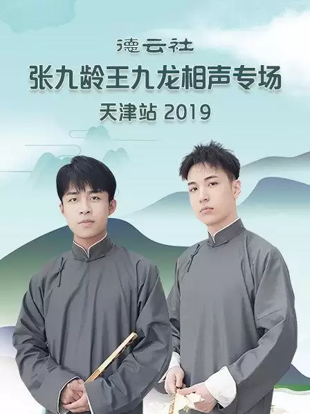 综艺《德云社张九龄王九龙相声专场天津站2020》剧情说明