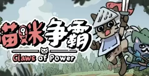 《喵咪争霸》下载安装指南-详细步骤解析