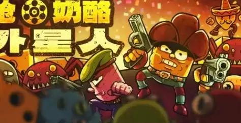 《枪奶酪外星人》下载安装操作步骤-快速上手指南