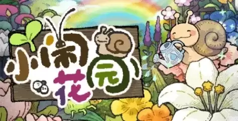 《小闹花园》下载安装操作步骤-详细步骤解析