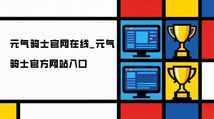 元气骑士官网在线_元气骑士官方网站入口