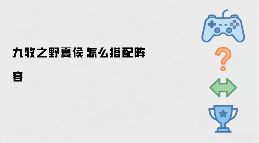 九牧之野夏侯惇如何搭配阵容