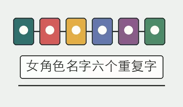 女角色名字六个重复字_六字叠名
