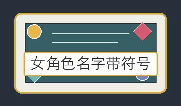 女角色名字带符号_可用于账号与角色展示的装饰名称