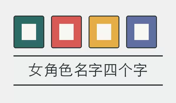 女角色名字四个字_适合人物设定的四字女性名称