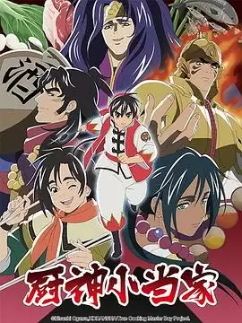 动漫《厨神小当家第二季》剧情介绍