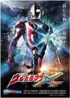 动漫《艾克斯奥特曼》剧情介绍
