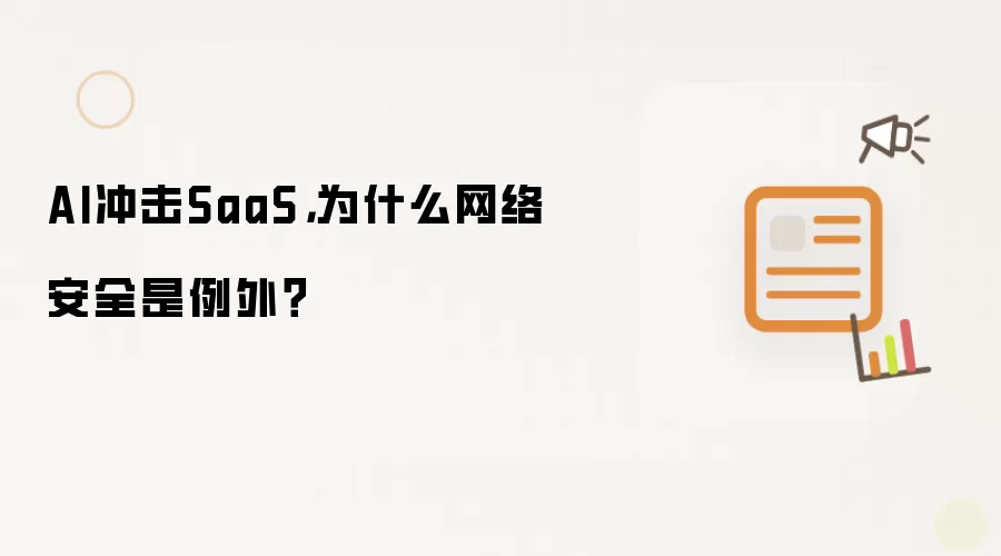 AI冲击SaaS，为什么网络安全是例外？