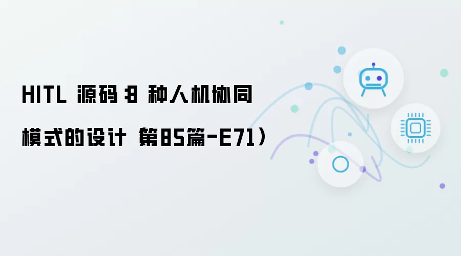 HITL 源码:8 种人机协同模式的设计(第85篇-E71)