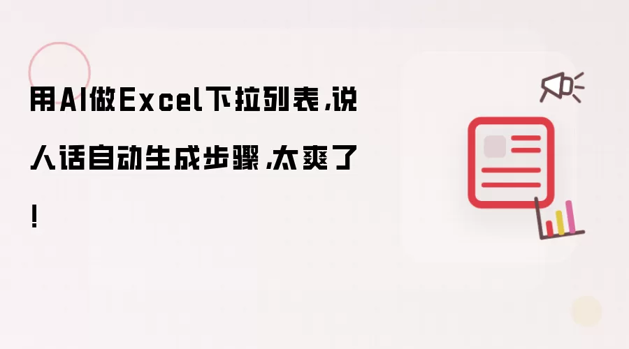 用AI做Excel下拉列表，说人话自动生成步骤，太爽了！