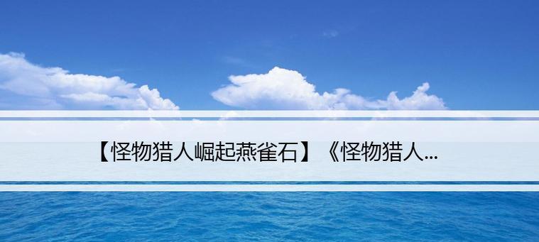 《百龙武器技能解锁攻略》(探索百龙之谜,掌握最强武器技能!)-第3张图片- 《百龙武器技能解锁攻略》(探索百龙之谜,掌握最强武器技能!)-第3张图片-