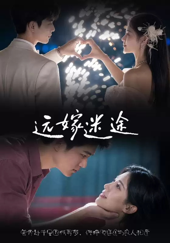 短剧《远嫁迷途》剧情介绍