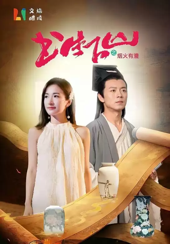 短剧《书生下山之烟火有醴》剧情介绍