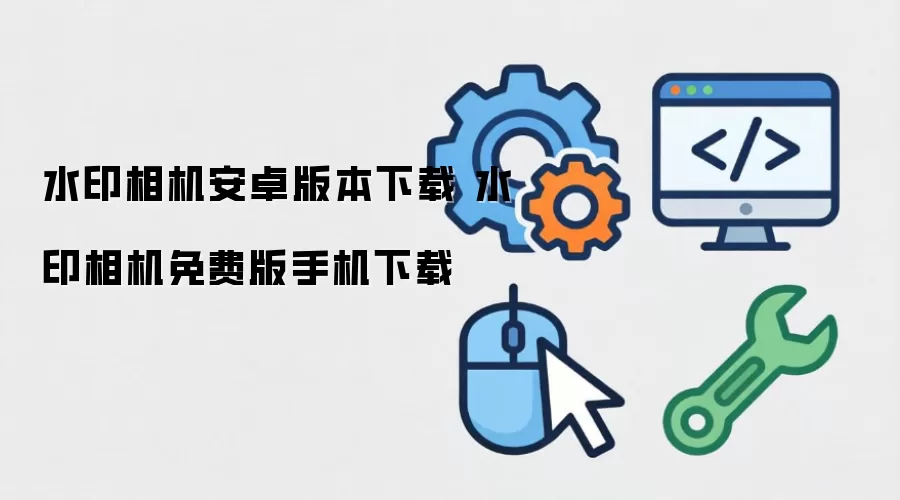 水印相机安卓版本下载 水印相机免费版手机下载