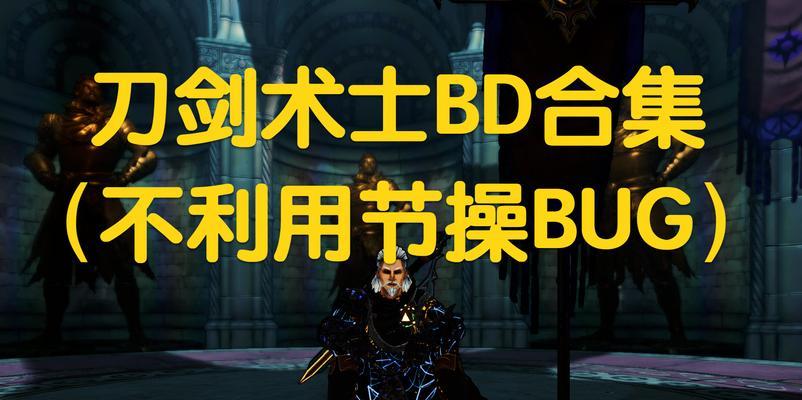 刀剑术士技能加点攻略(细致解析各职业技能加点,助你在战场上无往不利)-第2张图片- 刀剑术士技能加点攻略(细致解析各职业技能加点,助你在战场上无往不利)-第2张图片-
