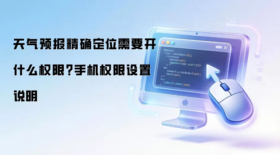 天气预报精确定位需要开什么权限?手机权限设置说明