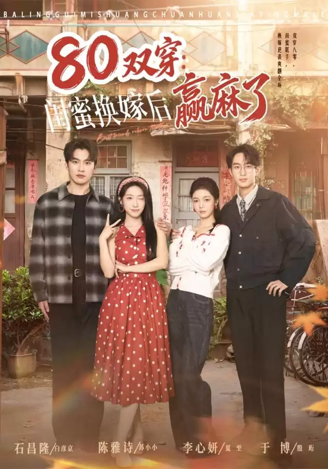 短剧《80双穿:闺蜜换嫁后赢麻了》剧情介绍
