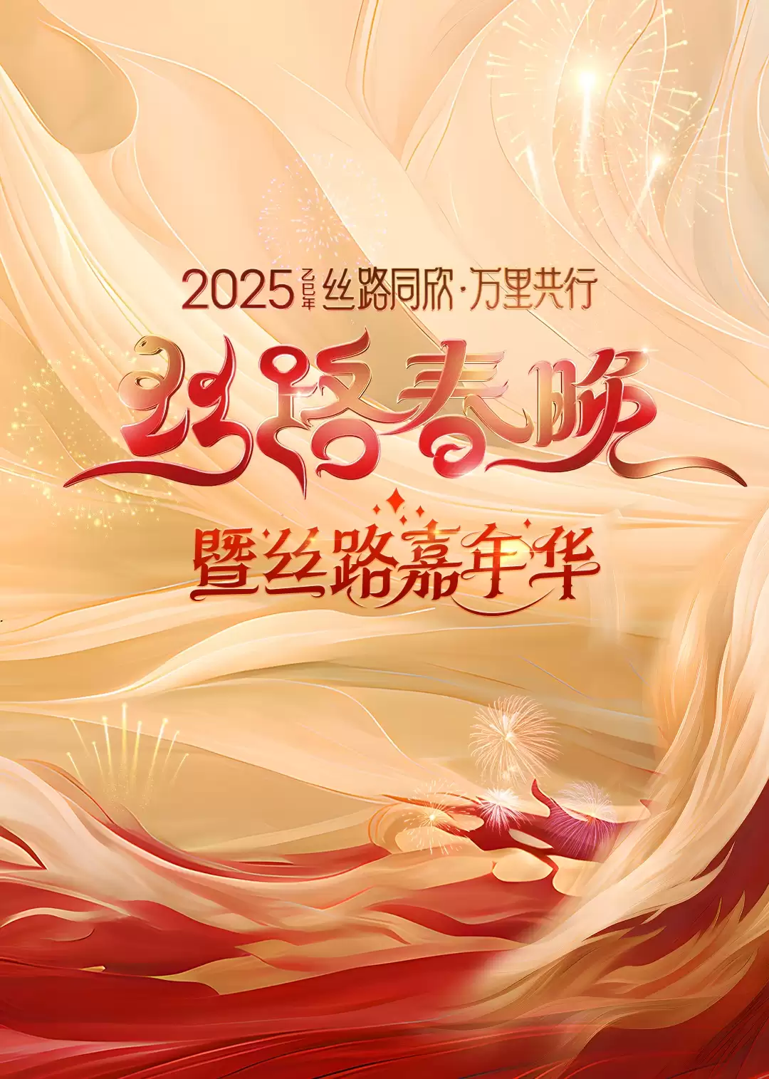 综艺《2025陕西丝路春晚》剧情介绍