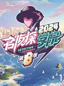 综艺《名侦探学院第八季》剧情介绍