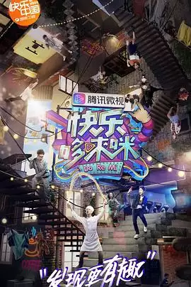 综艺《快乐哆唻咪》剧情介绍