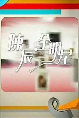 综艺《陈辰全明星》剧情介绍