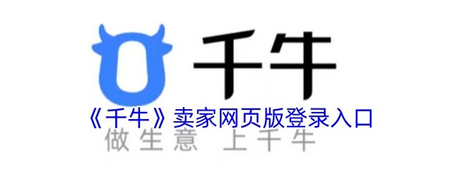 千牛网页版登录入口-千牛官网登录教程