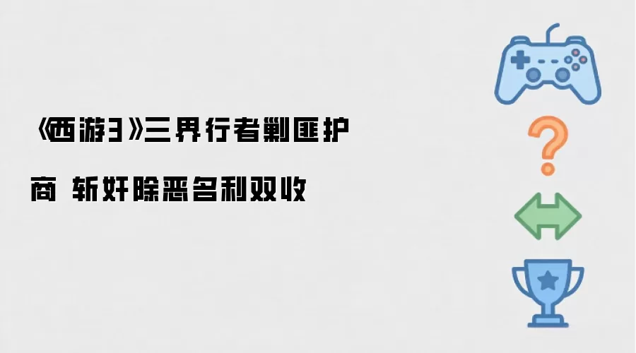 《西游3》三界行者剿匪护商 斩奸除恶名利双收