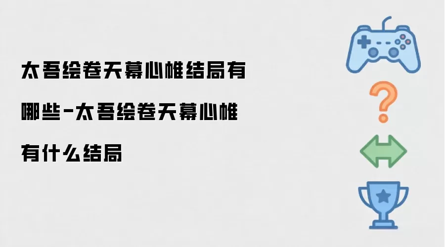 太吾绘卷天幕心帷结局有哪些-太吾绘卷天幕心帷有什么结局