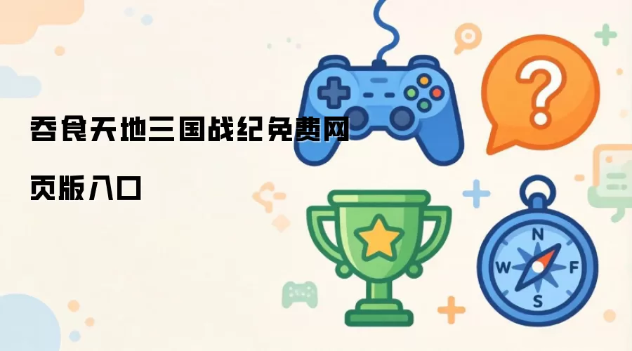 吞食天地三国战纪免费网页版入口