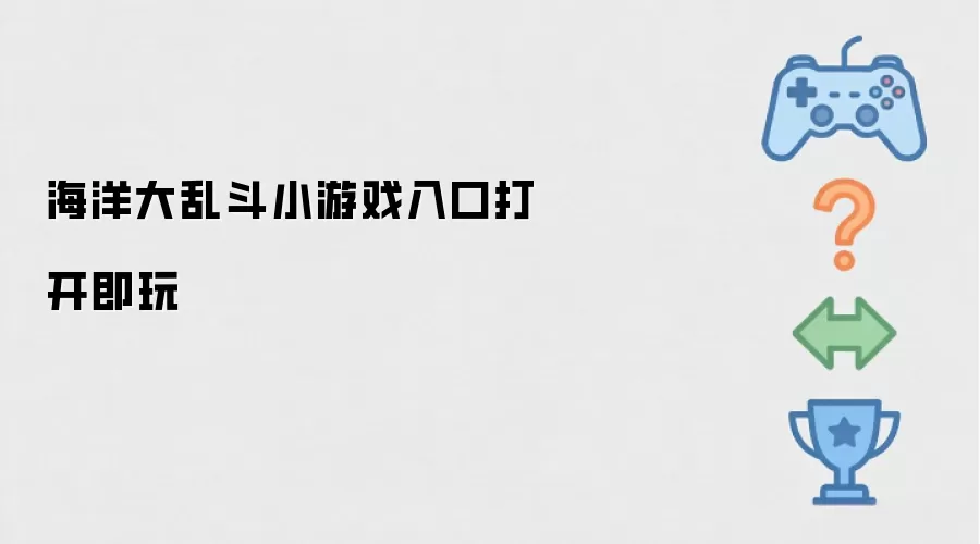 海洋大乱斗小游戏入口打开即玩