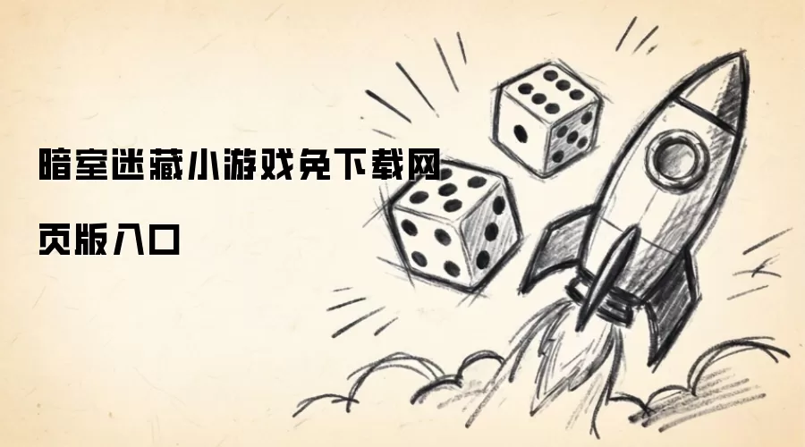 暗室迷藏小游戏免下载网页版入口