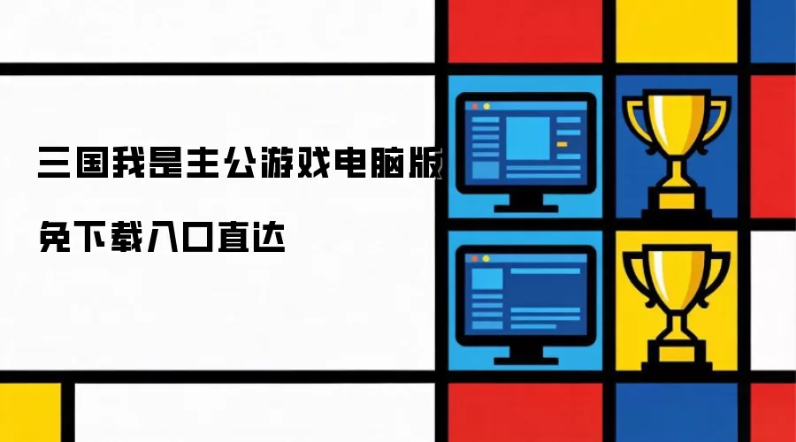 三国我是主公游戏电脑版免下载入口直达