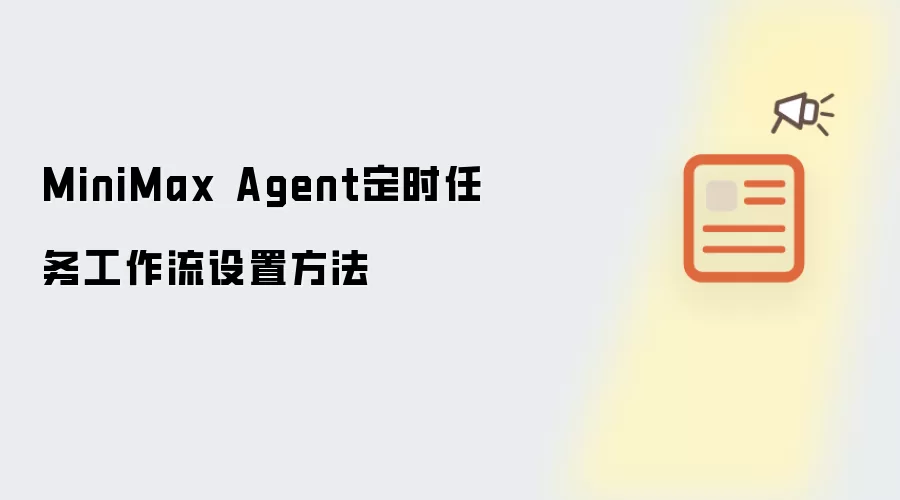 MiniMax Agent定时任务工作流设置做法