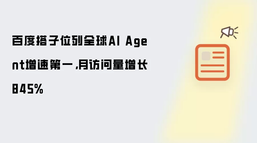 百度搭子位列全球AI Agent增速第一，月访问量增长845%