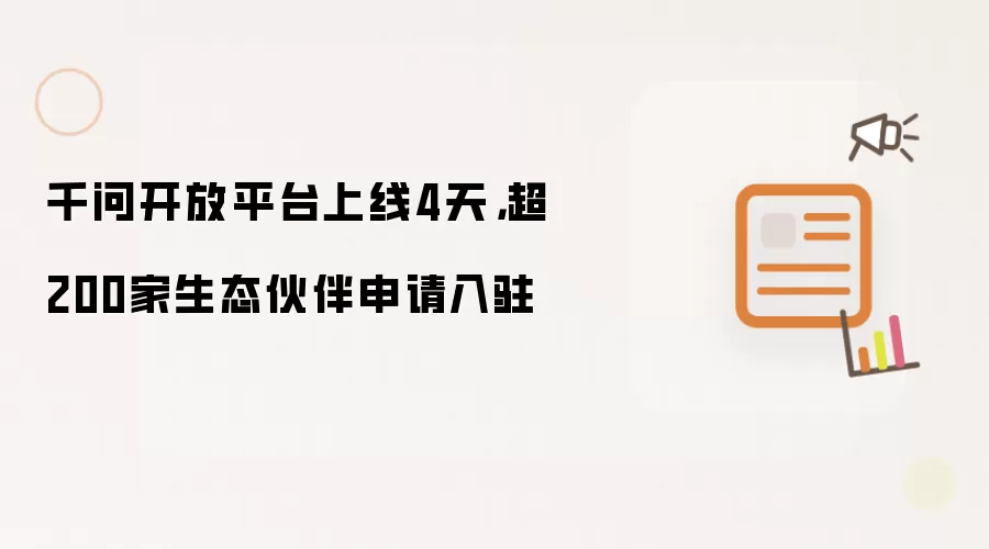 千问开放平台上线4天，超200家生态伙伴申请入驻