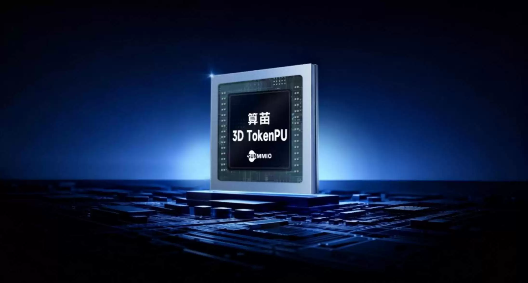 算苗3DTokenPU正式流片 引领国产AI云端大算力芯片再升级