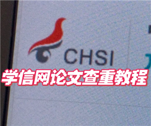 学信网免费查重入口官网-学信网免费查重步骤