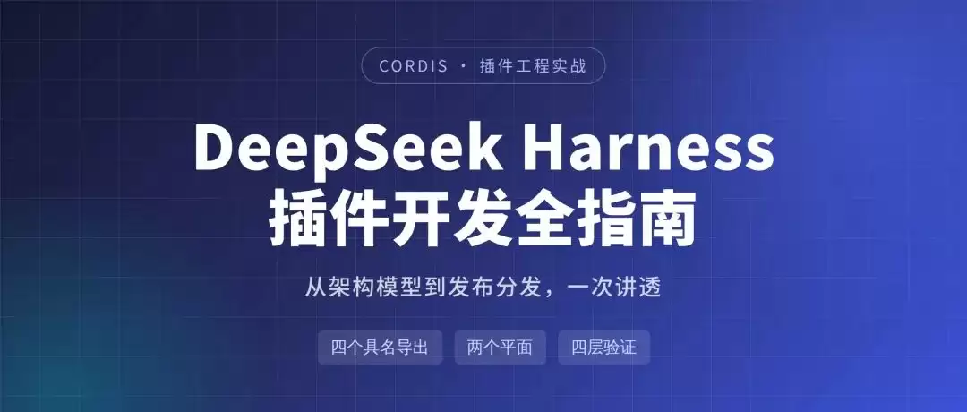 DeepSeek Harness 插件开发全指南