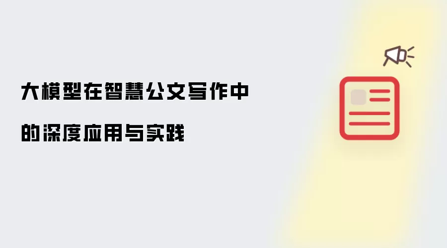 大模型在智慧公文写作中的深度应用与实践
