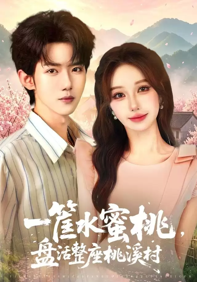 短剧《一筐水蜜桃，盘活整座桃溪村》剧情说明