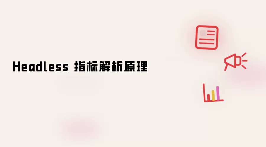 Headless 指标解析原理
