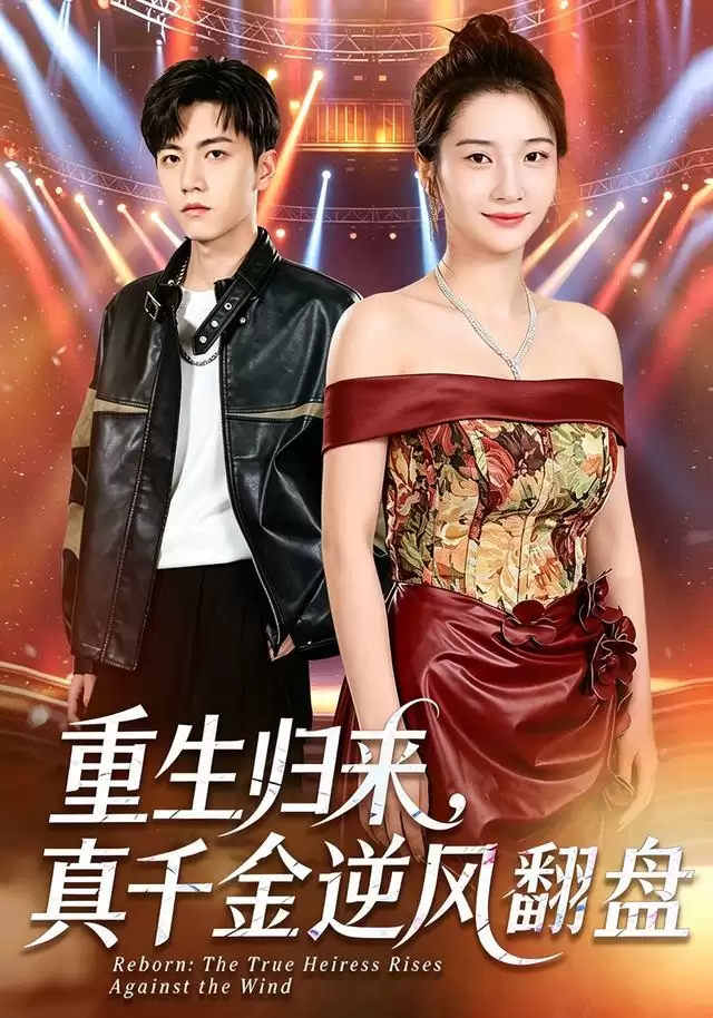 短剧《重生归来，真千金逆风翻盘》剧情说明