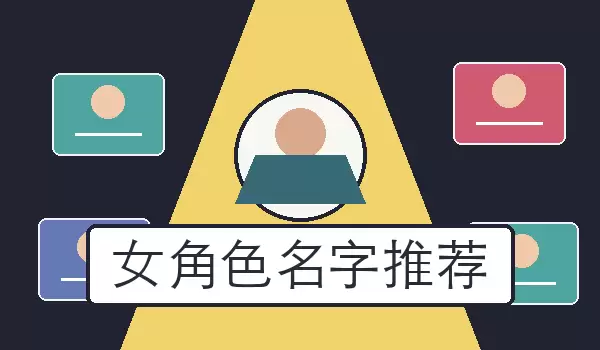 女角色名字推荐_适合不同人物设定的女性名称