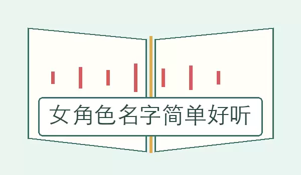 女角色名字简单好听_清爽易记