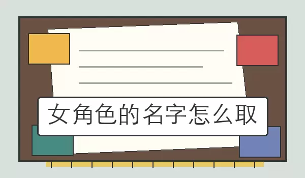 女角色的名字怎么取_取名做法
