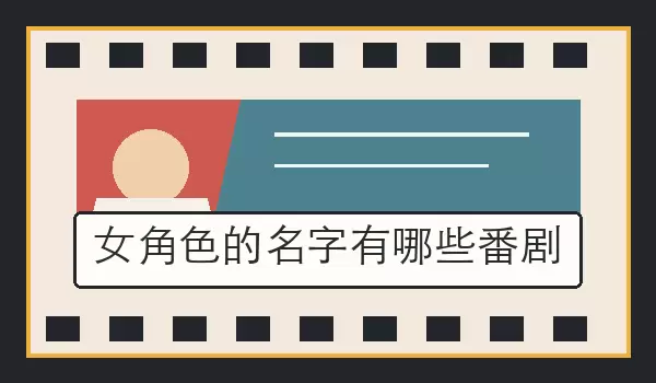 女角色的名字有哪些番剧_角色出处