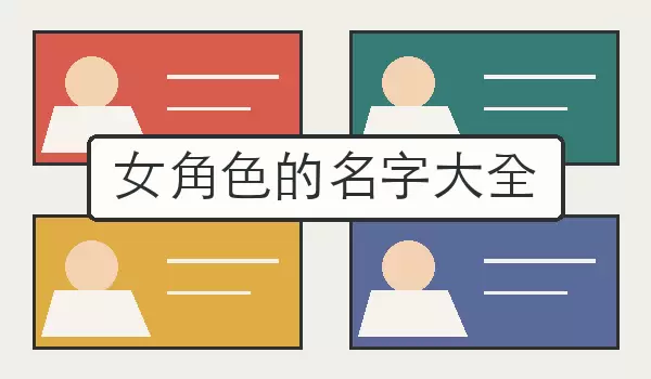 女角色的名字汇总_游戏小说与剧本人物女性名称合集