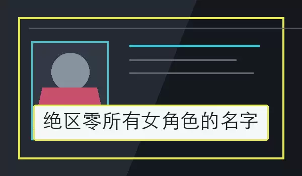 绝区零所有女角色的名字_女性名录