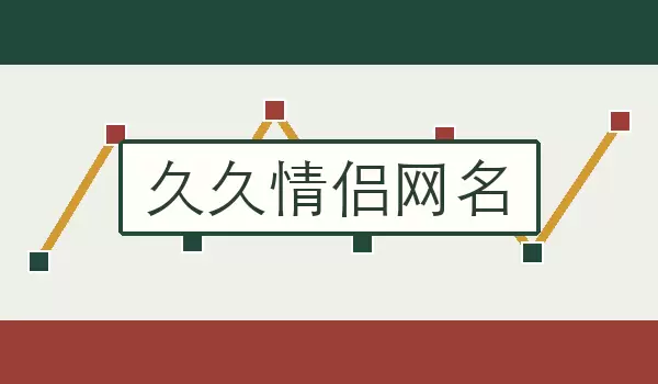 久久情侣网名_适合表达长久陪伴的成对昵称