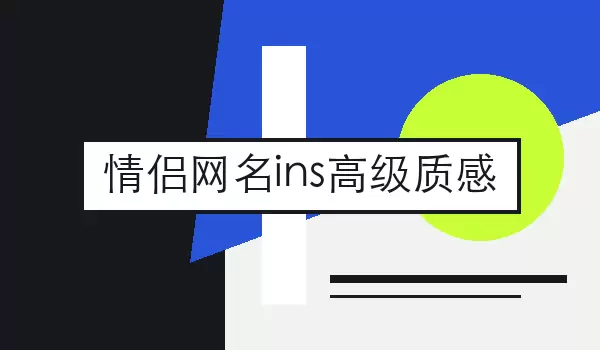 情侣网名ins高级质感_轻奢配对